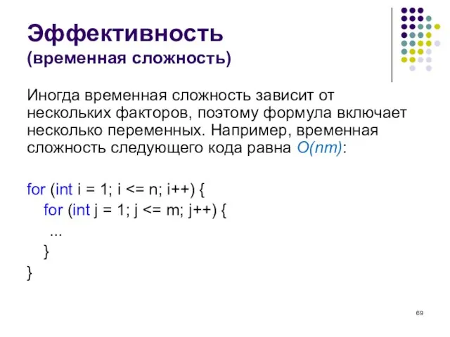 Эффективность (временная сложность) Иногда временная сложность зависит от нескольких факторов, поэтому формула