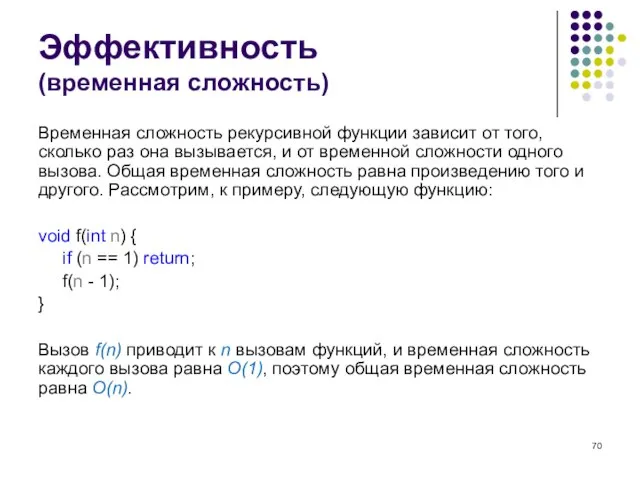 Эффективность (временная сложность) Временная сложность рекурсивной функции зависит от того, сколько раз