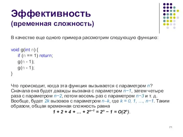 Эффективность (временная сложность) В качестве еще одного примера рассмотрим следующую функцию: void