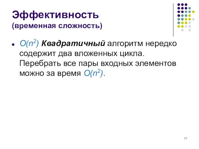 Эффективность (временная сложность) O(n2) Квадратичный алгоритм нередко содержит два вложенных цикла. Перебрать