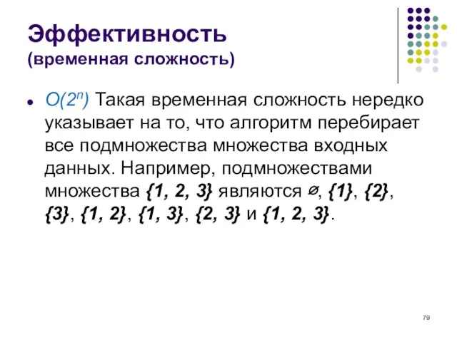 Эффективность (временная сложность) O(2n) Такая временная сложность нередко указывает на то, что