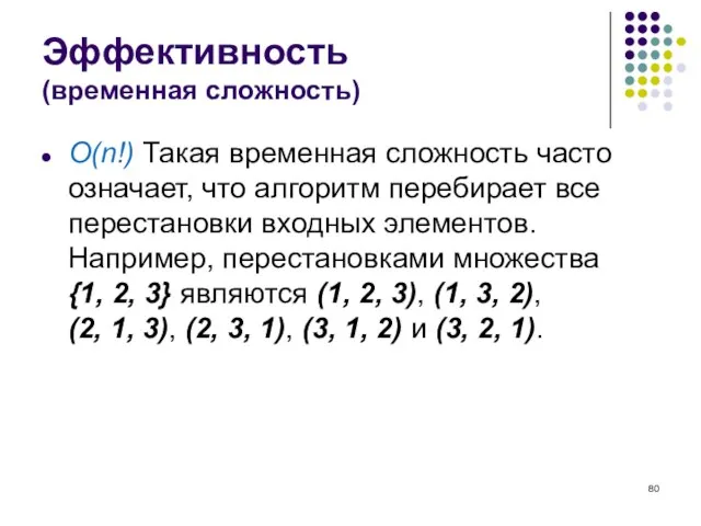 Эффективность (временная сложность) O(n!) Такая временная сложность часто означает, что алгоритм перебирает