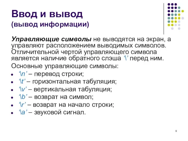 Ввод и вывод (вывод информации) Управляющие символы не выводятся на экран, а