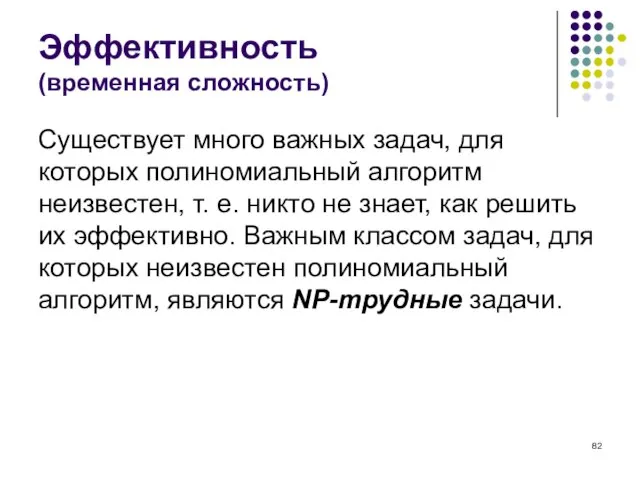 Эффективность (временная сложность) Существует много важных задач, для которых полиномиальный алгоритм неизвестен,