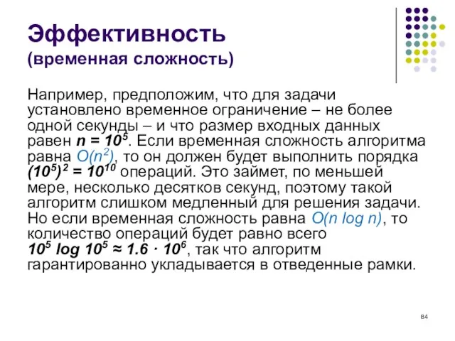 Эффективность (временная сложность) Например, предположим, что для задачи установлено временное ограничение –