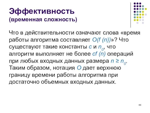 Эффективность (временная сложность) Что в действительности означают слова «время работы алгоритма составляет