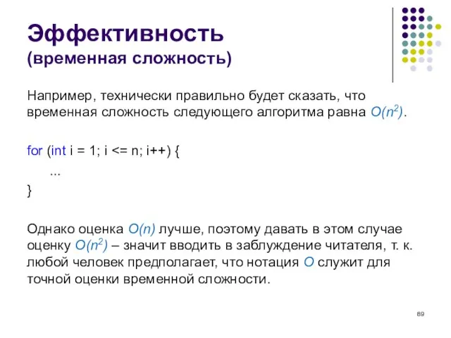 Эффективность (временная сложность) Например, технически правильно будет сказать, что временная сложность следующего