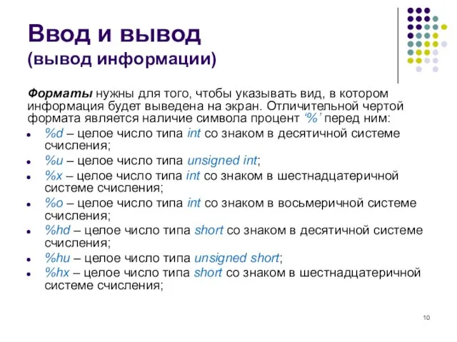 Ввод и вывод (вывод информации) Форматы нужны для того, чтобы указывать вид,