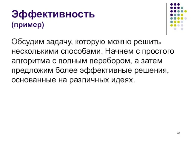 Эффективность (пример) Обсудим задачу, которую можно решить несколькими способами. Начнем с простого