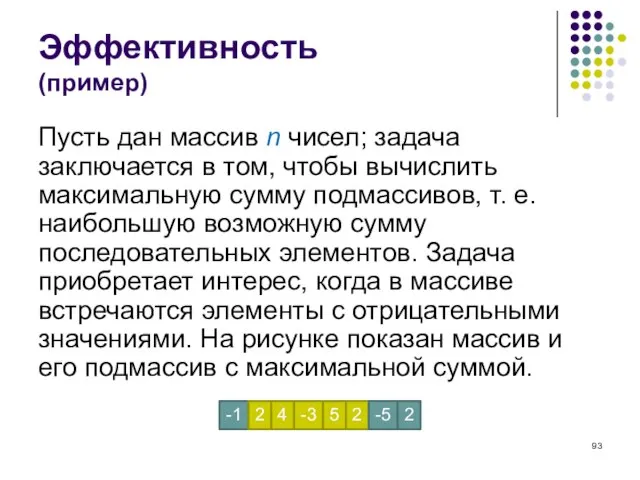 Эффективность (пример) Пусть дан массив n чисел; задача заключается в том, чтобы