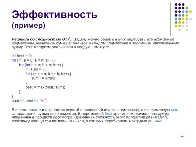 Эффективность (пример) Решение со сложностью O(n3). Задачу можно решить в лоб: перебрать