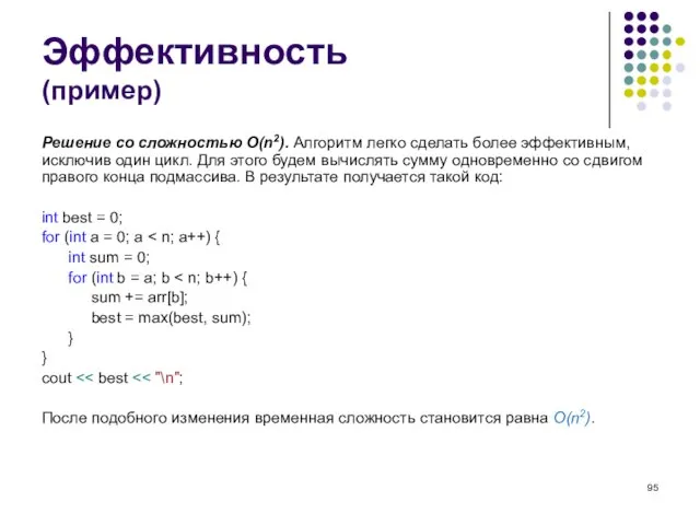 Эффективность (пример) Решение со сложностью O(n2). Алгоритм легко сделать более эффективным, исключив