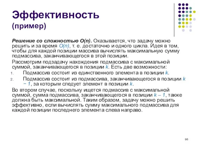 Эффективность (пример) Решение со сложностью O(n). Оказывается, что задачу можно решить и