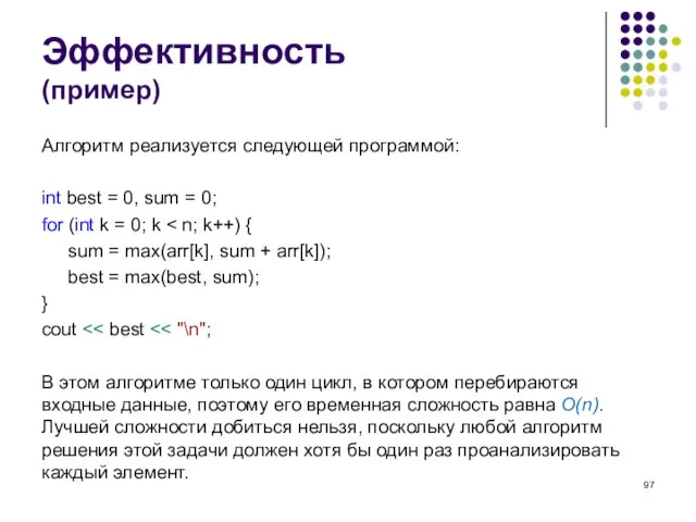 Эффективность (пример) Алгоритм реализуется следующей программой: int best = 0, sum =