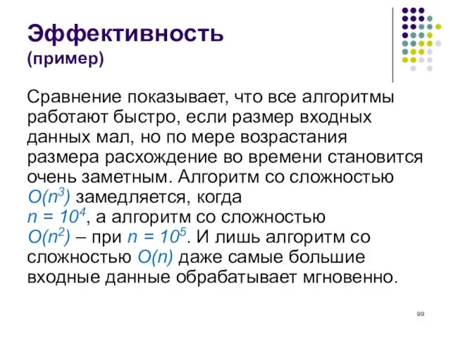 Эффективность (пример) Сравнение показывает, что все алгоритмы работают быстро, если размер входных