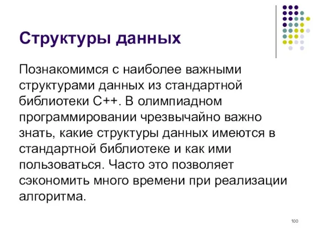 Структуры данных Познакомимся с наиболее важными структурами данных из стандартной библиотеки C++.