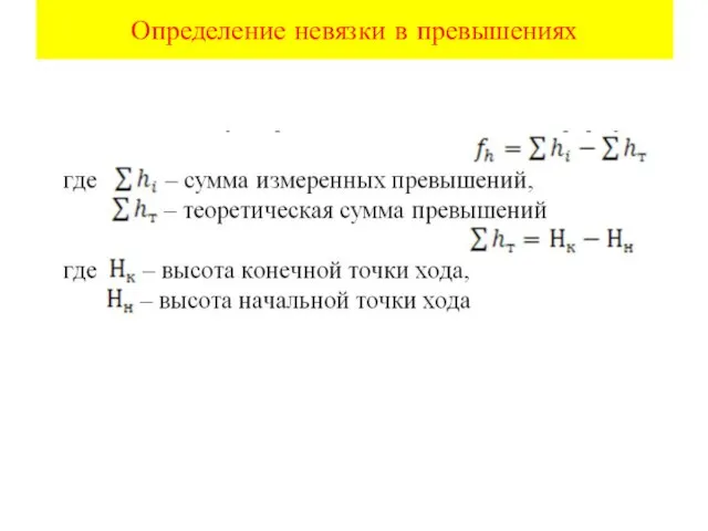 Определение невязки в превышениях