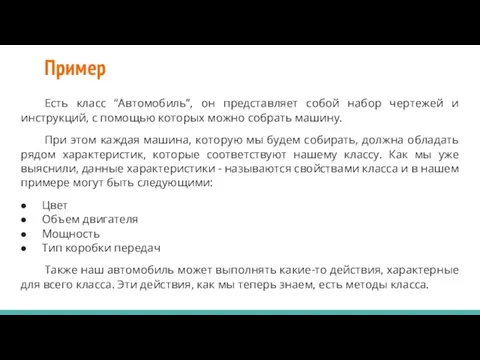 Пример Есть класс “Автомобиль”, он представляет собой набор чертежей и инструкций, с