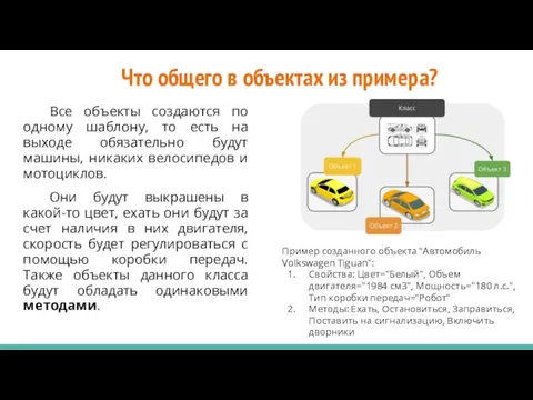 Что общего в объектах из примера? Все объекты создаются по одному шаблону,