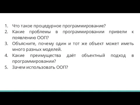 Что такое процедурное программирование? Какие проблемы в программировании привели к появлению ООП?