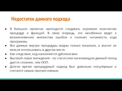 Недостатки данного подхода В больших проектах приходится создавать огромное количество процедур и