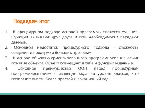 Подведем итог В процедурном подходе основой программы является функция. Функции вызывают друг