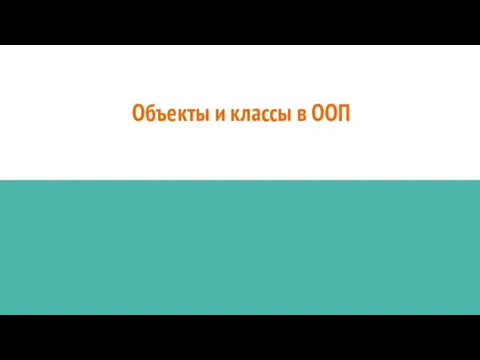 Объекты и классы в ООП