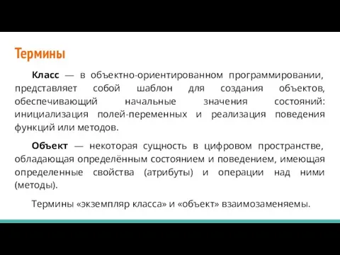 Термины Класс — в объектно-ориентированном программировании, представляет собой шаблон для создания объектов,