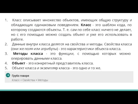 Класс описывает множество объектов, имеющих общую структуру и обладающих одинаковым поведением. Класс