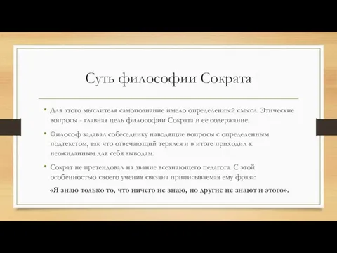 Суть философии Сократа Для этого мыслителя самопознание имело определенный смысл. Этические вопросы