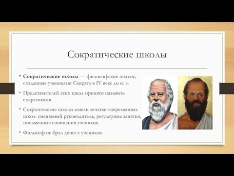 Сократические школы Сократические школы — философские школы, созданные учениками Сократа в IV