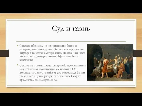 Суд и казнь Сократа обвинили в непризнании богов и развращении молодежи. Он