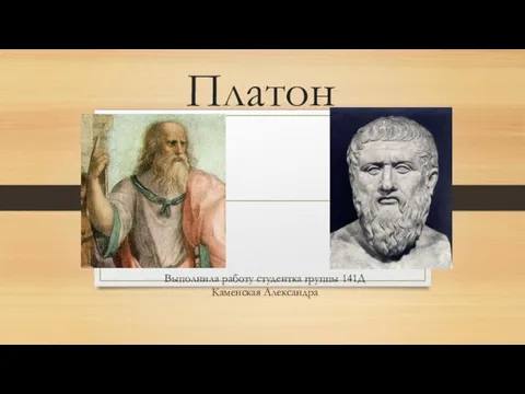 Платон Выполнила работу студентка группы 141Д Каменская Александра