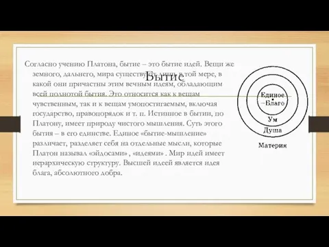 Бытие Согласно учению Платона, бытие – это бытие идей. Вещи же земного,