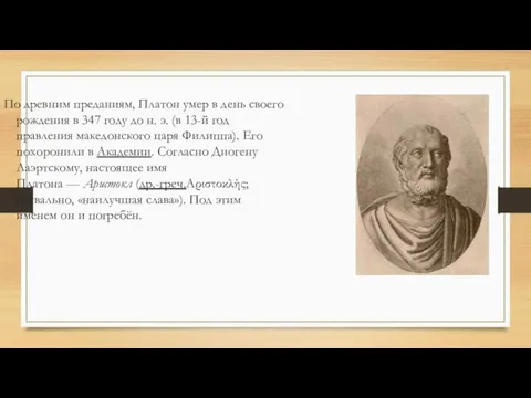 По древним преданиям, Платон умер в день своего рождения в 347 году