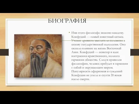 БИОГРАФИЯ Имя этого философа знакомо каждому. Конфуций — самый известный китаец. Учение