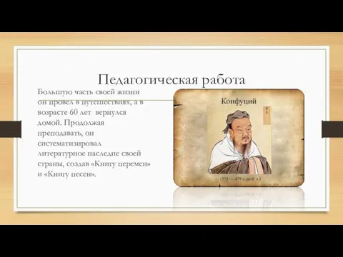 Педагогическая работа Большую часть своей жизни он провел в путешествиях, а в