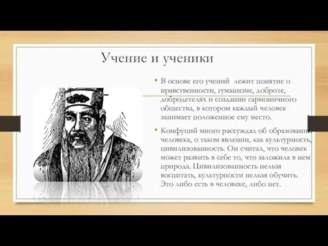 Учение и ученики В основе его учений лежит понятие о нравственности, гуманизме,