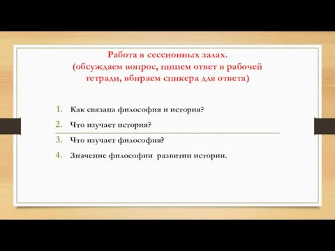 Работа в сессионных залах. (обсуждаем вопрос, пишем ответ в рабочей тетради, вбираем