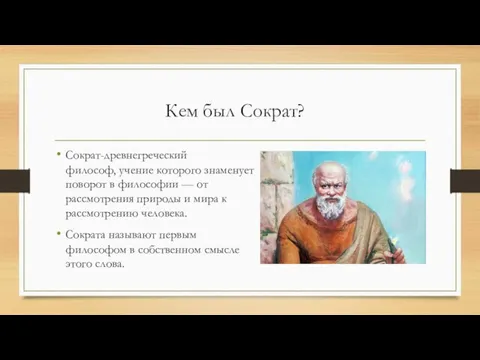 Кем был Сократ? Сократ-древнегреческий философ, учение которого знаменует поворот в философии —