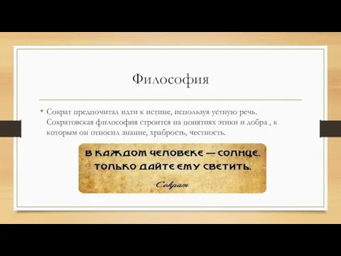 Философия Сократ предпочитал идти к истине, используя устную речь. Сократовская философия строится