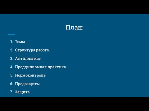 План: Темы Структура работы Антиплагиат Преддипломная практика Нормоконтроль Предзащиты Защита