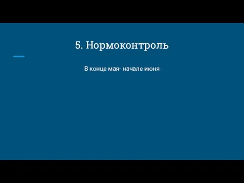 5. Нормоконтроль В конце мая- начале июня