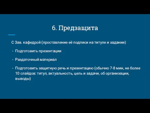 6. Предзащита С Зав. кафедрой (проставление её подписи на титуле и задании)