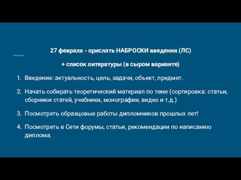 27 февраля - прислать НАБРОСКИ введения (ЛС) + список литературы (в сыром