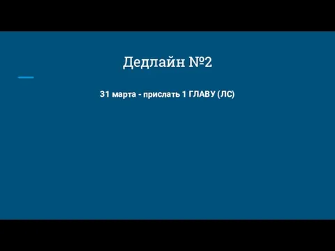 Дедлайн №2 31 марта - прислать 1 ГЛАВУ (ЛС)