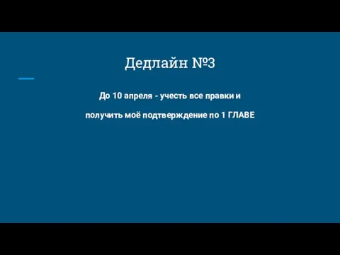 До 10 апреля - учесть все правки и получить моё подтверждение по 1 ГЛАВЕ Дедлайн №3