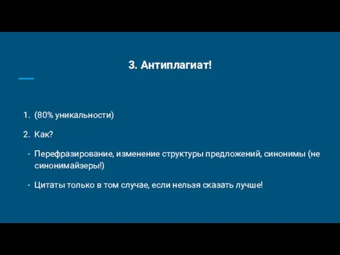 3. Антиплагиат! (80% уникальности) Как? Перефразирование, изменение структуры предложений, синонимы (не синонимайзеры!)