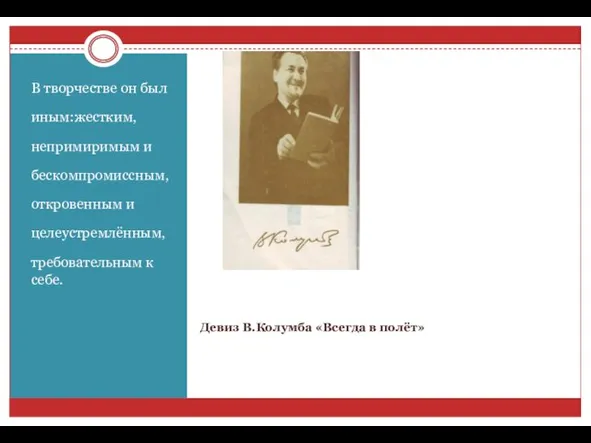 Девиз В.Колумба «Всегда в полёт» В творчестве он был иным:жестким, непримиримым и