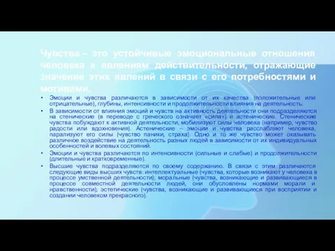 Чувства – это устойчивые эмоциональные отношения человека к явлениям действительности, отражающие значение